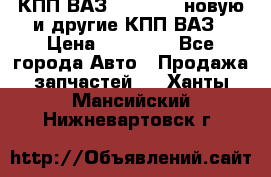 КПП ВАЗ 2110-2112 новую и другие КПП ВАЗ › Цена ­ 13 900 - Все города Авто » Продажа запчастей   . Ханты-Мансийский,Нижневартовск г.